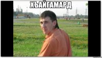 хъайгамард 