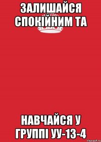 залишайся спокійним та навчайся у группі уу-13-4