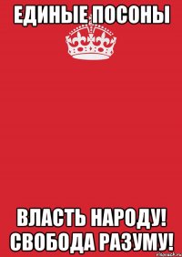 единые посоны власть народу! свобода разуму!