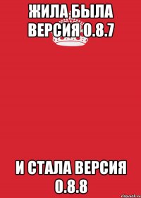 жила была версия 0.8.7 и стала версия 0.8.8