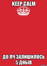 keep calm до лч залишилось 5 дныв