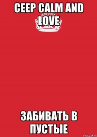 ceep calm and love забивать в пустые