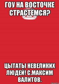 гоу на восточке страстёмся? цытаты невеликих людей! с.максим валитов.