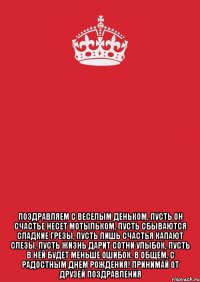  поздравляем с веселым деньком, пусть он счастье несет мотыльком, пусть сбываются сладкие грезы, пусть лишь счастья капают слезы. пусть жизнь дарит сотни улыбок, пусть в ней будет меньше ошибок. в общем, с радостным днем рождения! принимай от друзей поздравления