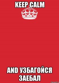 keep calm and узбагойся заебал