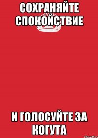 сохраняйте спокойствие и голосуйте за когута