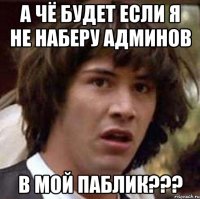 а чё будет если я не наберу админов в мой паблик???