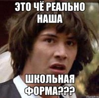 это чё реально наша школьная форма???