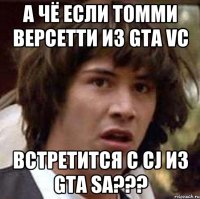 а чё если томми версетти из gta vc встретится с cj из gta sa???