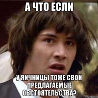 а что если у яичницы тоже свои предлагаемые обстоятельства?