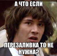 а что если перезаливка то не нужна?