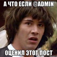 а что если @admin оценил этот пост