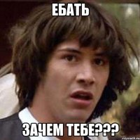 ебать зачем тебе???