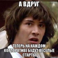 а вдруг теперь на каждом корпоративе будут веселые старты