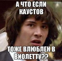 а что если каустов тоже влюблен в виолетту??