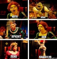 Катя Илья Архонт Аня Лена Паша!!! XD