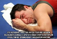  это неловкое чувства, когда тебя уже начали вызывать бойцы с другого вида спорта, которым сразу там же вламывают пиздюлей боксом.