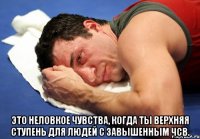  это неловкое чувства, когда ты верхняя ступень для людей с завышенным чсв.