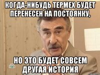 когда-нибудь термех будет перенесен на постоянку, но это будет совсем другая история