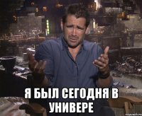  я был сегодня в универе