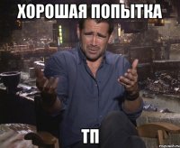 хорошая попытка тп