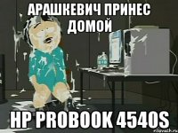 арашкевич принес домой hp probook 4540s