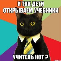 и так дети открываем учебники учитель кот ?