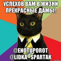 успехов вам в жизни прекрасные дамы! @enotuporot @lidka_spartak