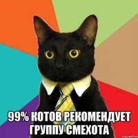  99% котов рекомендует группу смехота