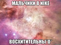 мальчики в nike восхитительны*o*