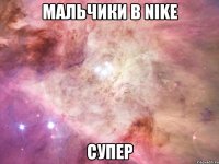 мальчики в nike супер