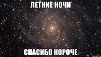 летние ночи спасибо короче