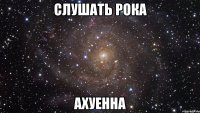 слушать рока ахуенна