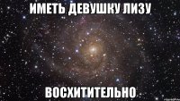 иметь девушку лизу восхитительно