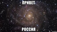 привет россия