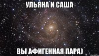 ульяна и саша вы афигенная пара)