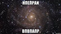 нпепраи впвпапр