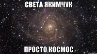 света якимчук просто космос