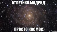 атлетико мадрид просто космос