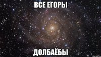 все егоры долбаёбы