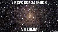 у всех все заебись а я елена