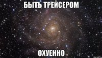 быть трейсером охуенно