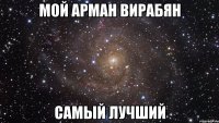 мой арман вирабян самый лучший