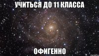 учиться до 11 класса офигенно