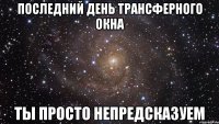 последний день трансферного окна ты просто непредсказуем