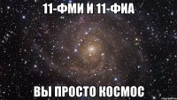 11-фми и 11-фиа вы просто космос