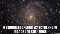  и удовлетворения естественного полового влечения