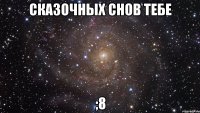 сказочных снов тебе ;8