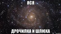 яся дрочилка и шлюха