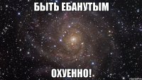 быть ебанутым охуенно!